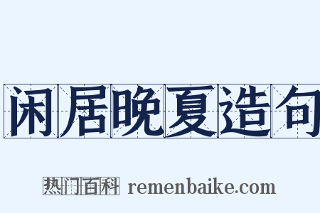 闲居晚夏造句是什么意思的图片